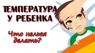 Как правильно сбивать высокую температуру у ребенка? Лихорадка