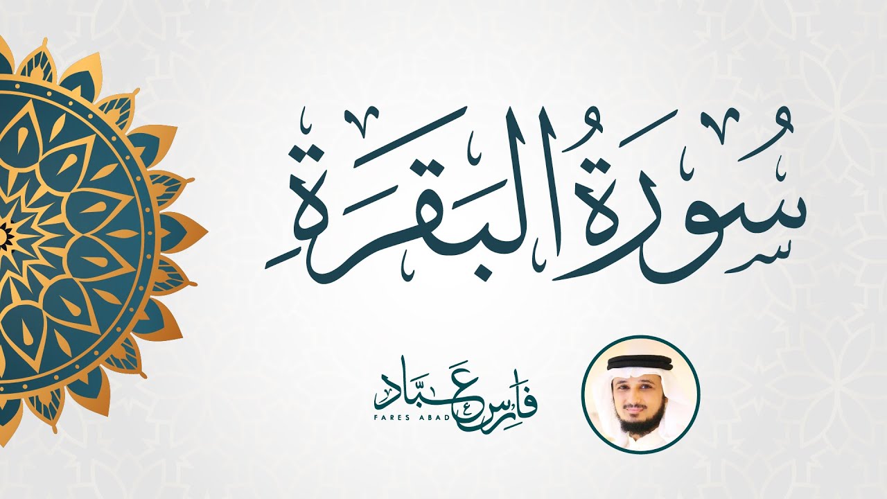 سورة البقرة كاملة متكررة بصوت القارئ فارس عباد | Surat Al Baqarah Fares Abbad Live