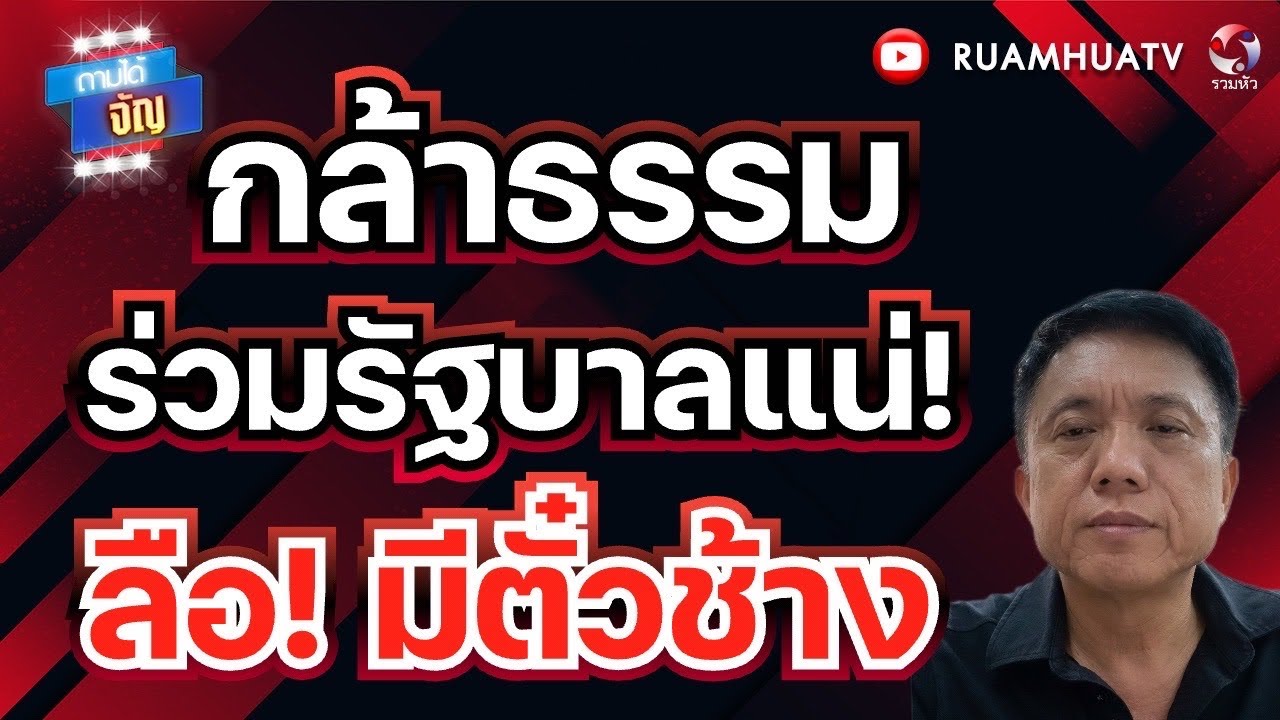 กล้าธรรม ร่วมรัฐบาลแน่!ลือ! มีตั๋วช้าง | ถามได้จัญ 6 มีค 69