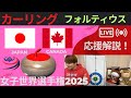 【カーリング】作戦ボード応援解説！予選10「日本vsカナダ」世界女子カーリング選手権2025(2025年3月20日(木)9:00〜)