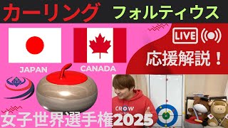 【カーリング】作戦ボード応援解説！予選10「日本vsカナダ」世界女子カーリング選手権2025(2025年3月20日(木)9:00〜)