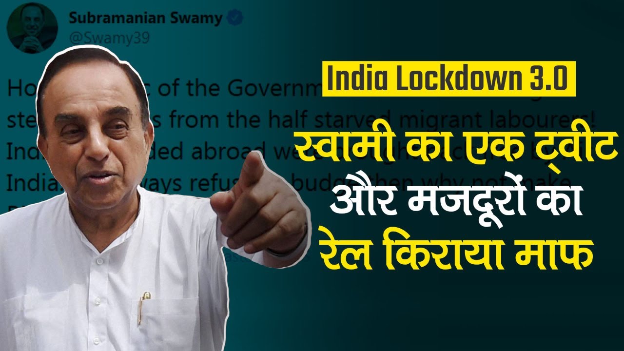 Lockdown 3.0: Subramanian Swamy ने Piyush Goyal से की बात, Railway ने किया साफ़ नहीं लेंगे किराया