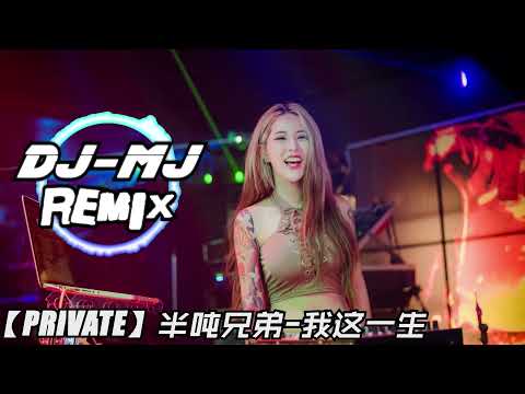半吨兄弟 我这一生 DJ-MJ ElectroBounce MAshUp Remix【我在狂风暴雨夜里哭到】🔥🔥