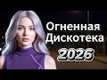 Огненная Дискотека 2026 Легендарные Disco Хиты Ностальгия Нон Стоп 