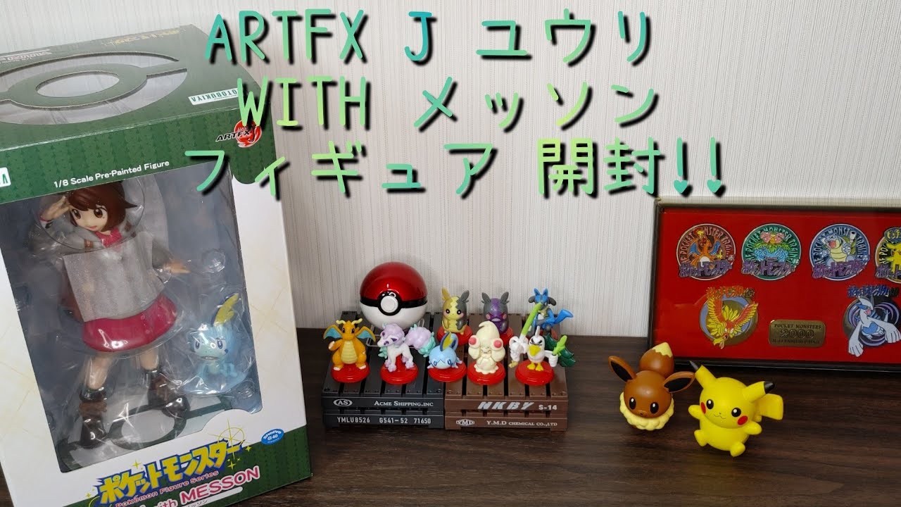 【フィギュア】ポケモン ARTFX J ユウリ with メッソン フィギュア 開封！