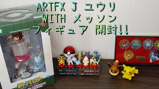 【フィギュア】ポケモン ARTFX J ユウリ with メッソン フィギュア 開封！