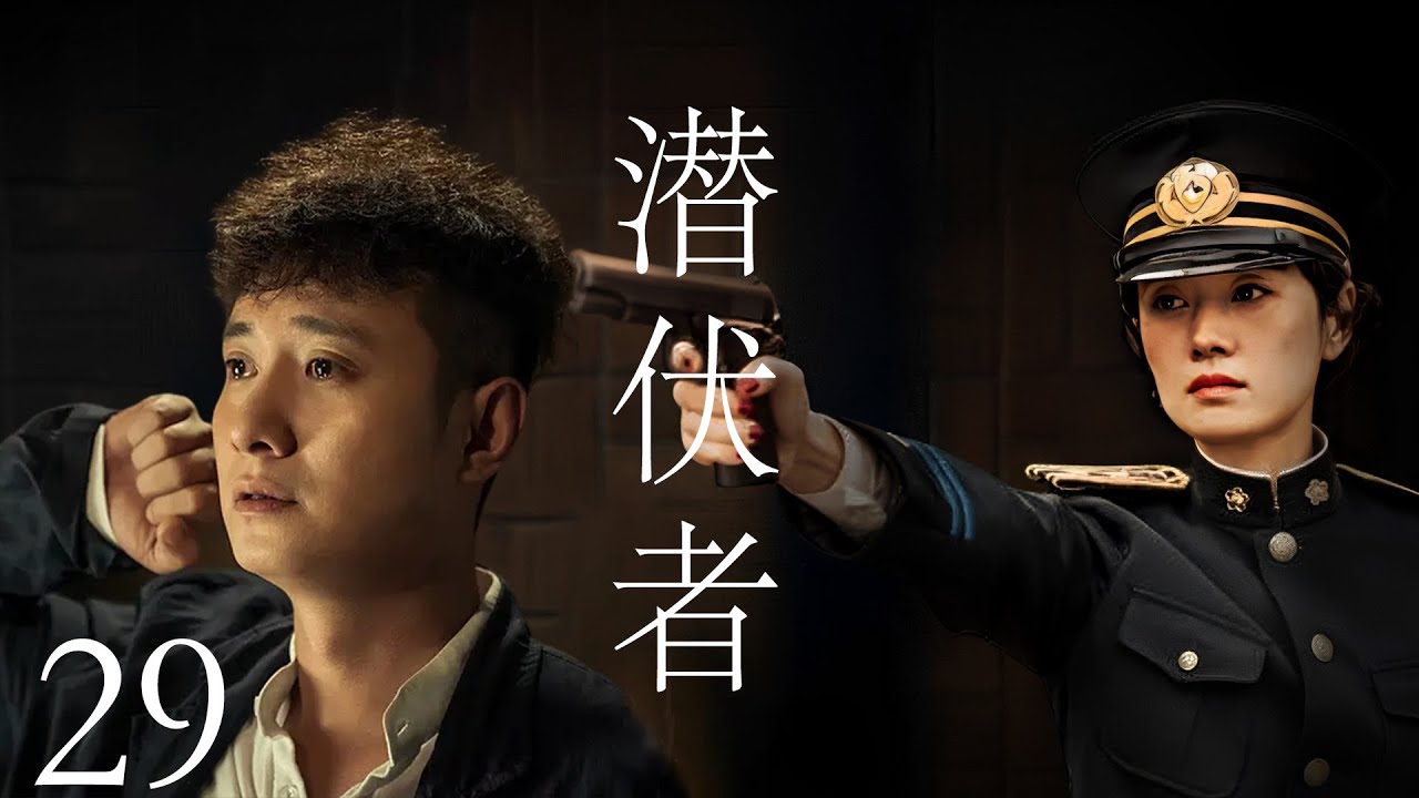 【2023最新諜戰劇】潛伏者29 | 神秘男子開局身陷連環猜疑,三重身份黑夜潛行（余飛編劇、文章、馬伊琍、黃曉明等領銜主演）#谍戰  #2023中國電視劇 #潜行者