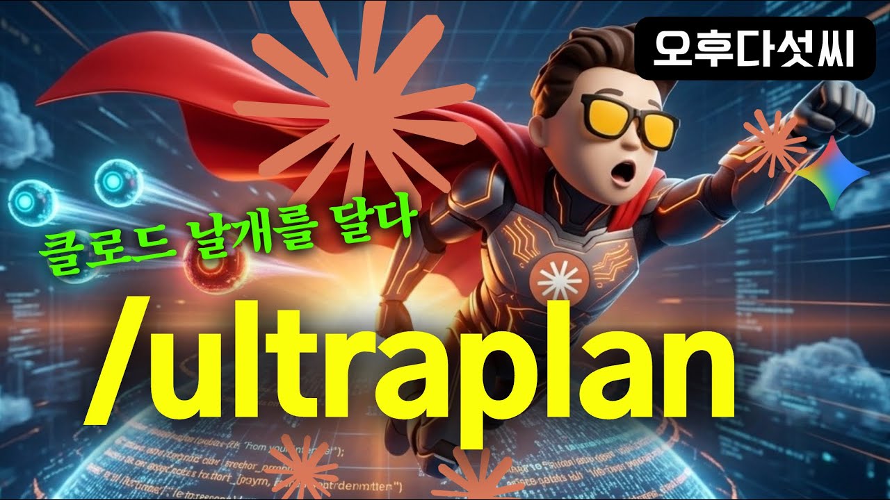 드디어 생겼다! Claude Code 웹과 데스크탑 연동! Ultra Plan | 오후다섯씨