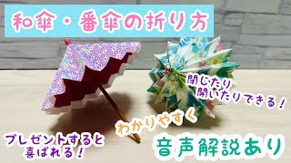プレゼントにオススメ！一度は作って欲しい！和傘・番傘の折り方【音声解説あり】