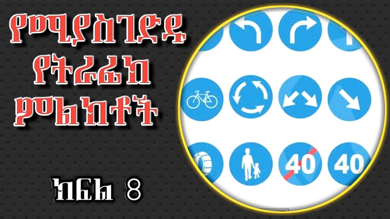 የሚያስገድዱ የትራፊክ ምልክቶች | ትርጉማቸው | ማድረግ ያለብን ጥንቃቄ | ክፍል 8