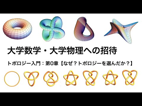 YouTube Academy【大学数学・大学物理への招待】トポロジー入門：第0回【なぜ？トポロジーを選んだか？】