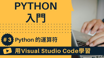 【用VSCode學習】Python入門 #3 Python 的運算符