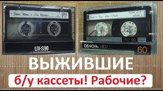 Тест б/у кассет! Что с ними? Живы? #audiocassette