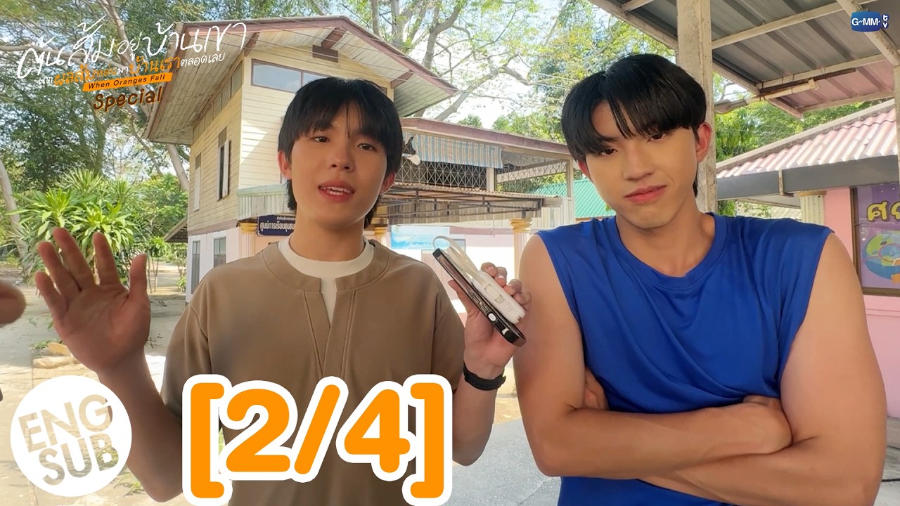 [ENG SUB] ต้นส้มอยู่บ้านเขา แต่ผลส้มหล่นมาบ้านเราตลอดเลย When Oranges Fall Special [2/4]