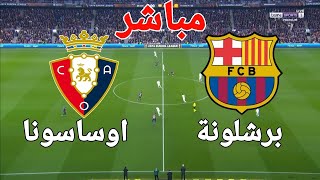 بث مباشر مباراة برشلونة و اوساسونا اليوم | Barcelona vs Osasuna match live