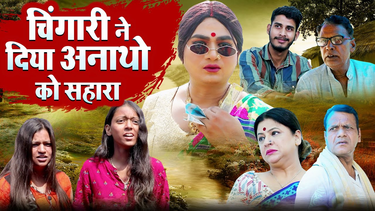 चिंगारी ने दिया अनाथो को सहारा | Chingari Kinner | Sad Video | Chingari Ne Diya Anatho Ko Sahara