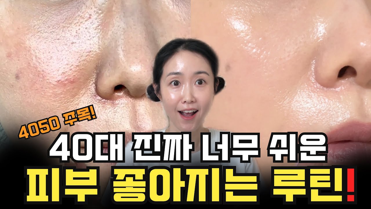40대 아직도 피부 좋은 이유 피부 확! 좋아지는 데일리 루틴 세럼 에센스 추천