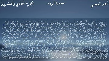 30  سورة الروم كاملة بصوت الشيخ أحمد العجمي مع الآيات