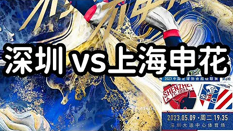 中超直播LIVE：深圳vs上海申花，第6輪，Shenzhen vs Shanghai Shenhua Chinese Super League - 天天要聞
