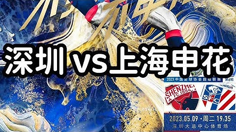 中超直播LIVE：深圳vs上海申花，第6輪，Shenzhen vs Shanghai Shenhua Chinese Super League - 天天要聞