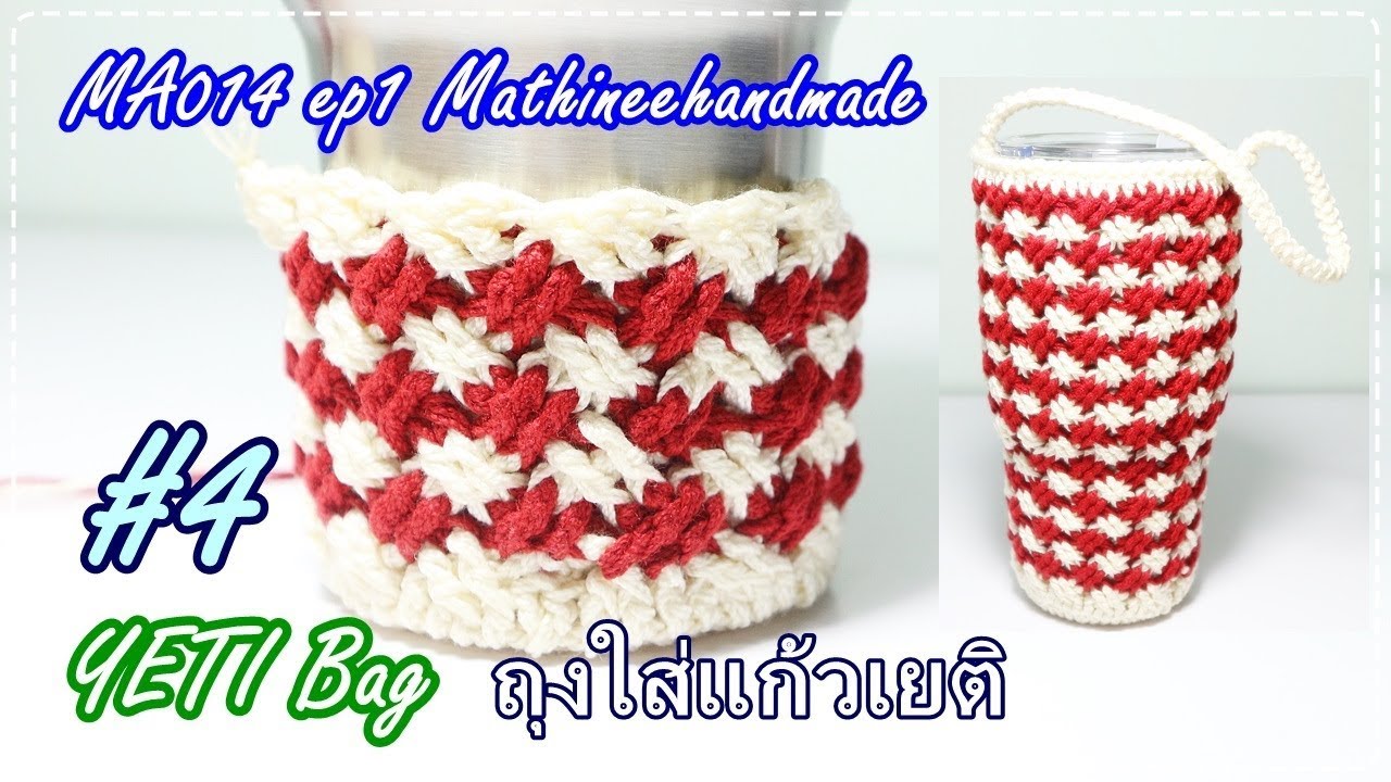 MA014 ep1 ถุงใส่แก้วเยติ แบบที่4 ลายสานสองหลักสลับสี | YETI Bag Crochet _ Mathineehandmade