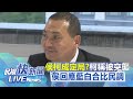 【LIVE】1116 藍白比民調侯柯成定局？幕僚被趕出柯稱被突襲 侯友宜回應｜民視快新聞｜