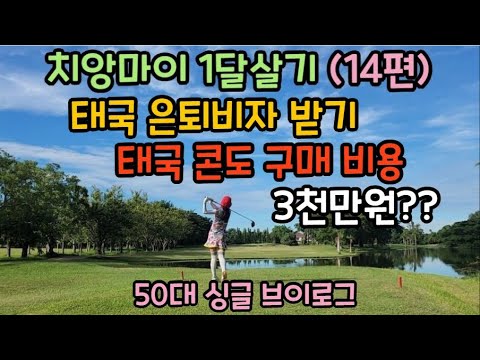 #34. (14편) 치앙마이 1달살기. 태국 은퇴비자 받기. 콘도 구매 비용 얼마? 3000만원?? 구독자와 함께 라운드