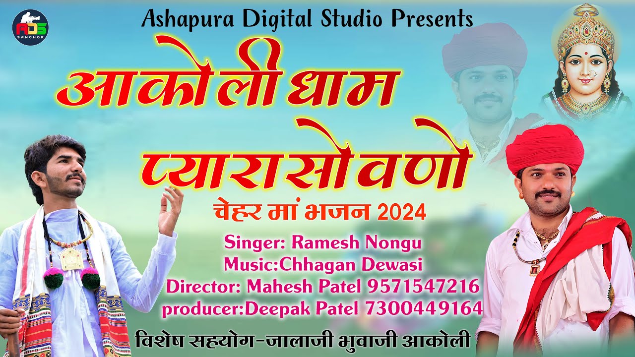 Pyaro Chachar आकोली धाम प्यारो सोवणो / Aakoli Dham Pyaro Sovno Chehar // Maa Bhajan ...