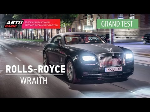 Grand тест - Rolls-Royce Wraith - АВТО ПЛЮС