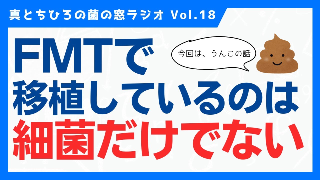 FMTで移植しているのは細菌だけじゃない！＜菌の窓ラジオ＞
