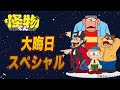 怪物くん 2025大晦日スペシャル 【怪物くん 公式チャンネル デジタルリマスター版】