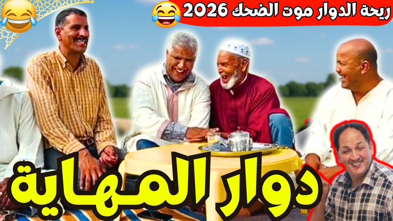 ريحة_البلاد #riht_douar محمد عطير ريحة الدوار حلقة جديدة مع دوار المهاية