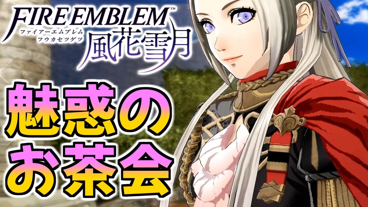 Fe風花雪月 Part8 教師になって生徒を地獄へ導く ファイアーエムブレム風花雪月 Youtube Fe風花雪月 Part8 教師になって生徒を地獄へ導く ファイアーエムブレム風花雪月 Youtube