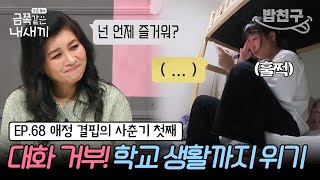 밥친구 금쪽이 68회 풀버전 실제 상황 속마음 인터뷰 거부 동생들에게 막말하는 사춘기 장녀의 마음은? 금쪽같은 내새끼 68회