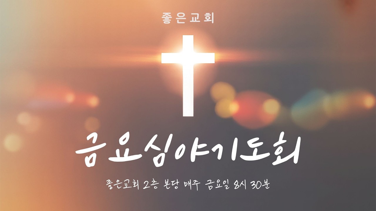 [배곧좋은교회 금요심야기도회] 26.02.27 예배