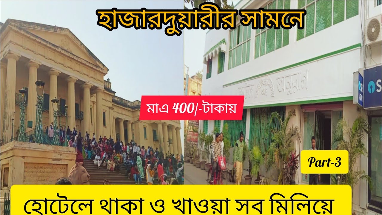 Murshidabad hotel। hotel near Hazarduari। খুব সস্তায় কিভাবে আমরা ছিলাম সেটাই শেয়ার করলাম।