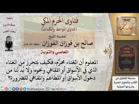 كيف نتحرز من سماع الأغاني عرضا؟ للشيخ الفوزان