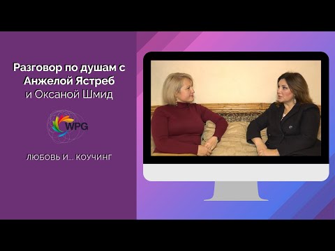 О коучинге по душам с Анжелой Ястреб и Оксаной Шмид