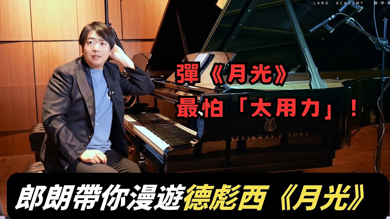 彈《月光》最怕「太用力」！郎朗親授：如何用觸鍵描繪德彪西筆下的「水與光影」？觀看郎朗大師課完整版請订阅頻道会员#郎朗 #piano #郎朗大师课 #钢琴