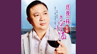 送我一杯忘情酒