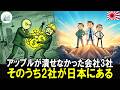 アップルが潰そうとしたが失敗した会社はたった3社…そのうち2社が日本にある戦慄の理由