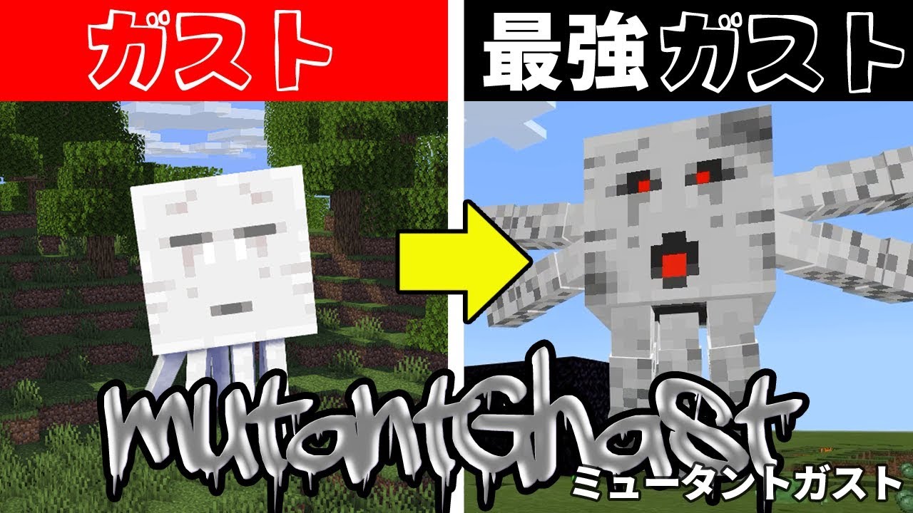 マインクラフト 最強ガスト出現 ミュータントガスト最強説 統合版 ぽこなかくら 121 Youtube