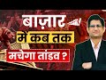 SHARE BAZAAR में कब तक तांडव मचेगा ? I बाज़ार यहाँ से उठेगा या गिरेगा ? I Trump tariffs I