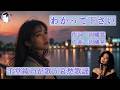 わかって下さい(因幡晃)【千堂綾乃が歌う哀愁歌謡】#SUNO AI