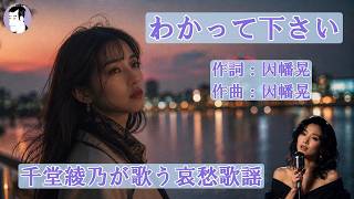 わかって下さい（因幡晃）【千堂綾乃が歌う哀愁歌謡】#SUNO AI