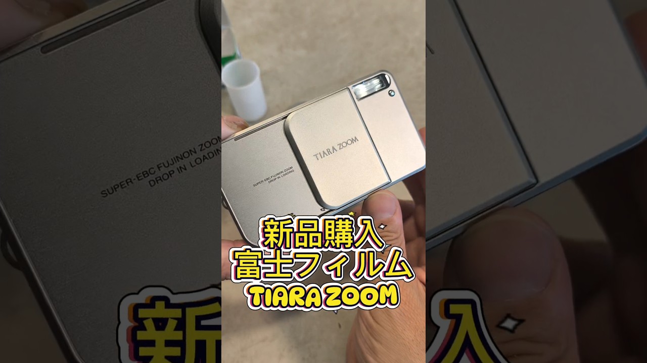 新品TIARAZOOMで初フィルム撮影してみた
