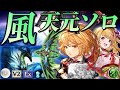 【グラブル】ムルシエラゴブギーマン 天元ソロ 風 シャルロッテなし