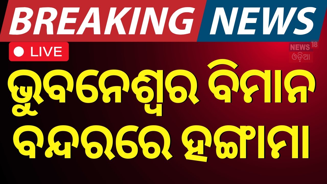 LIVE|ଭୁବନେଶ୍ବର ବିମାନ ବନ୍ଦରରେ ବଡ଼ ହଙ୍ଗାମା|Bhubaneswar Airport News|Biju Patnaik International Airport