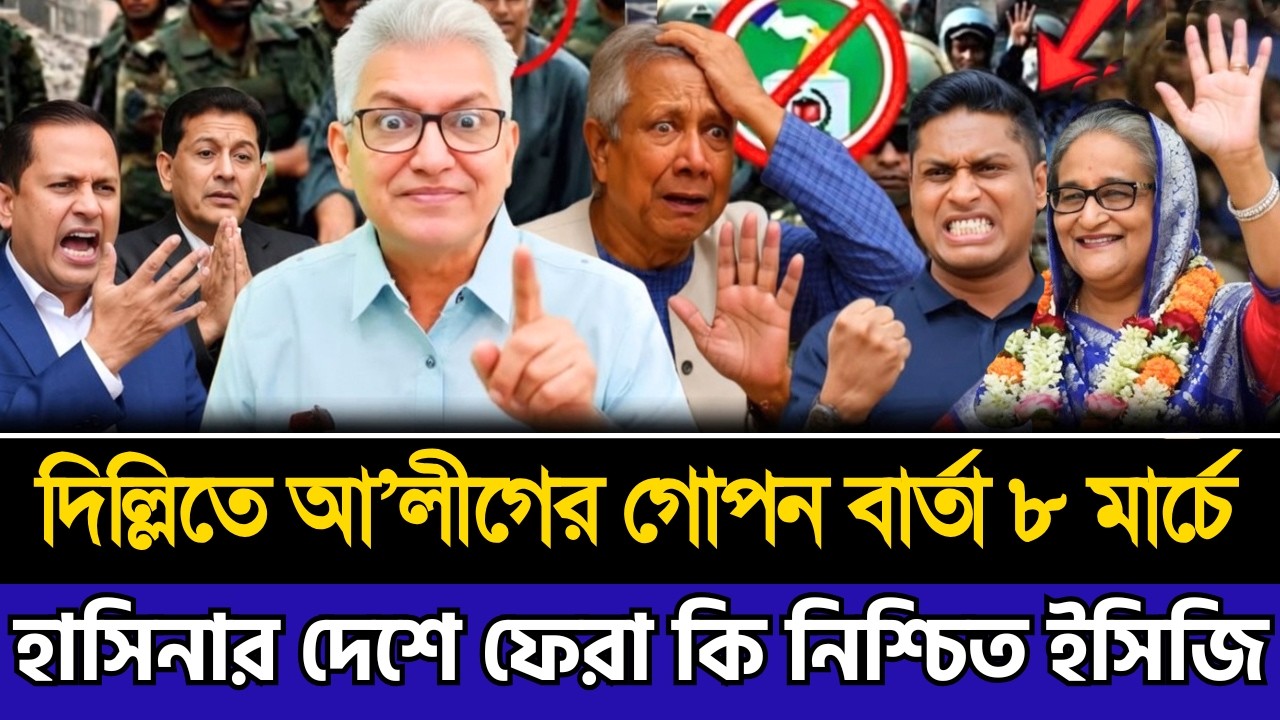 দিল্লিতে আ’লীগের গোপন বার্তা ৮ মার্চে | হাসিনার দেশে ফেরা কি নিশ্চিত । Masud Kamal | Today Talk Show