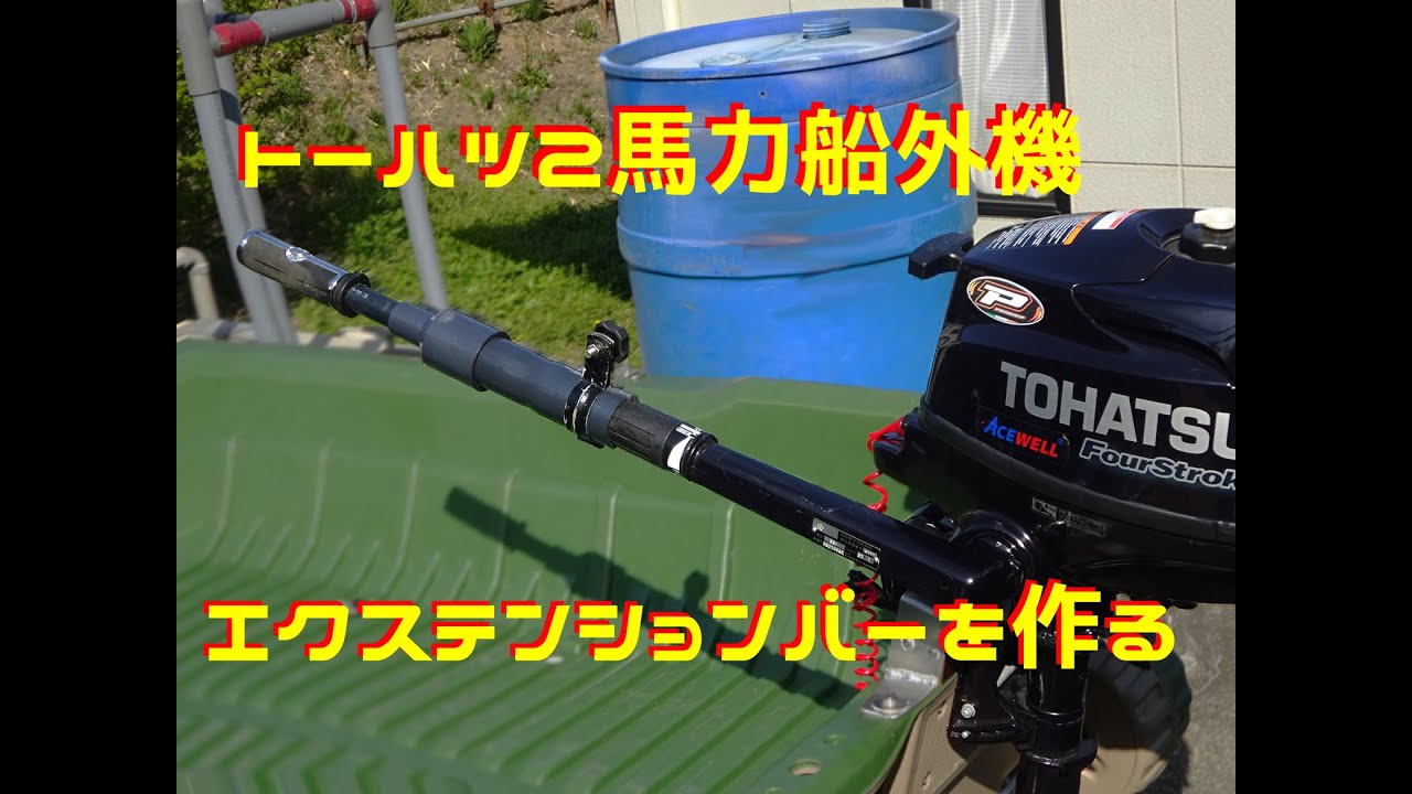 トーハツ2馬力用のエクステンションバーを塩ビバイブで作る - YouTube